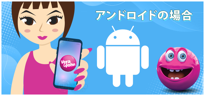 べラジョンカジノ　アンドロイドの場合