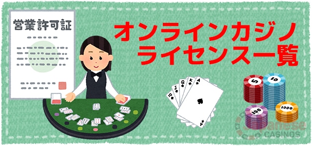 オンラインカジノライセンス一覧