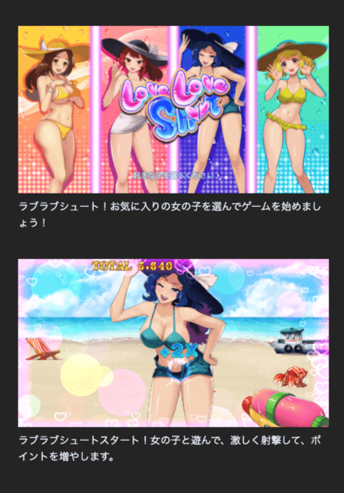 ラブラブシュート