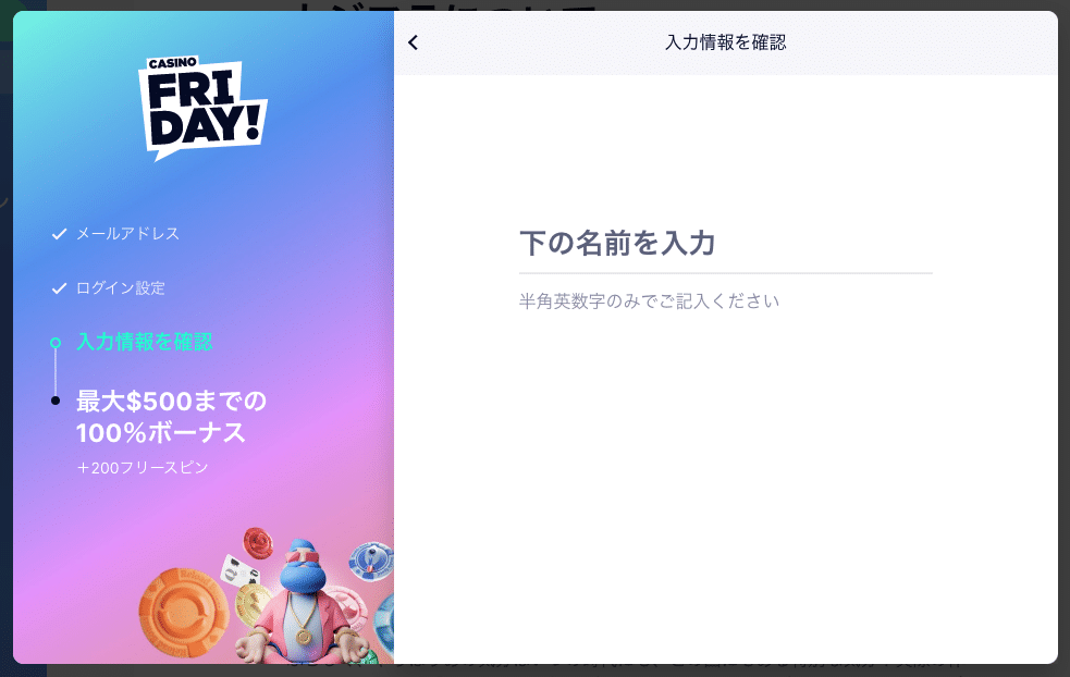 カジノフライデー:個人情報を入力