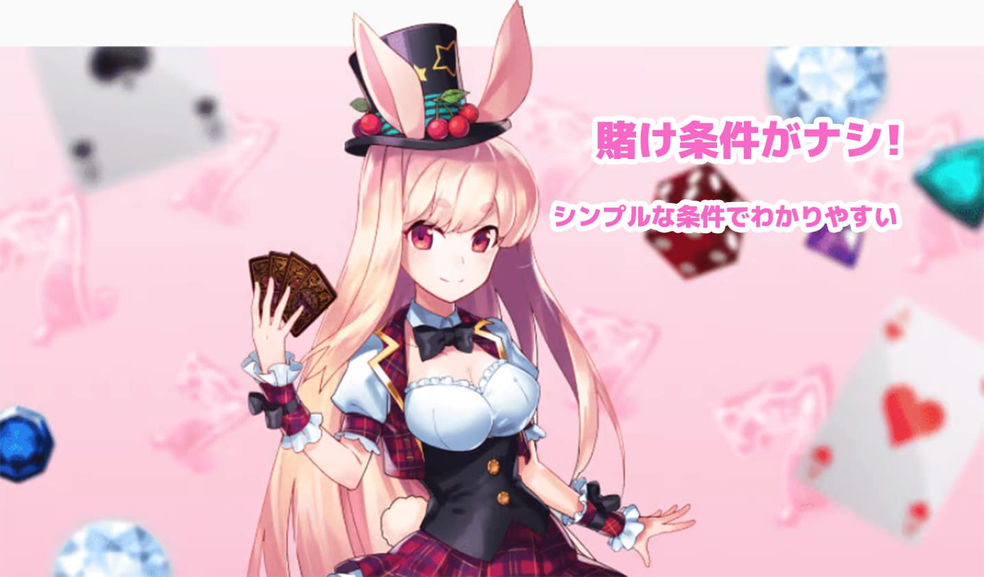 ミスティーノの賭け条件