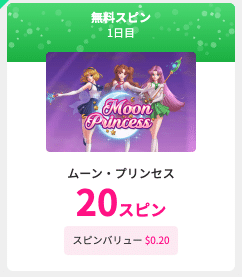 ミスティーノフリースピン: ムーンプリンセス