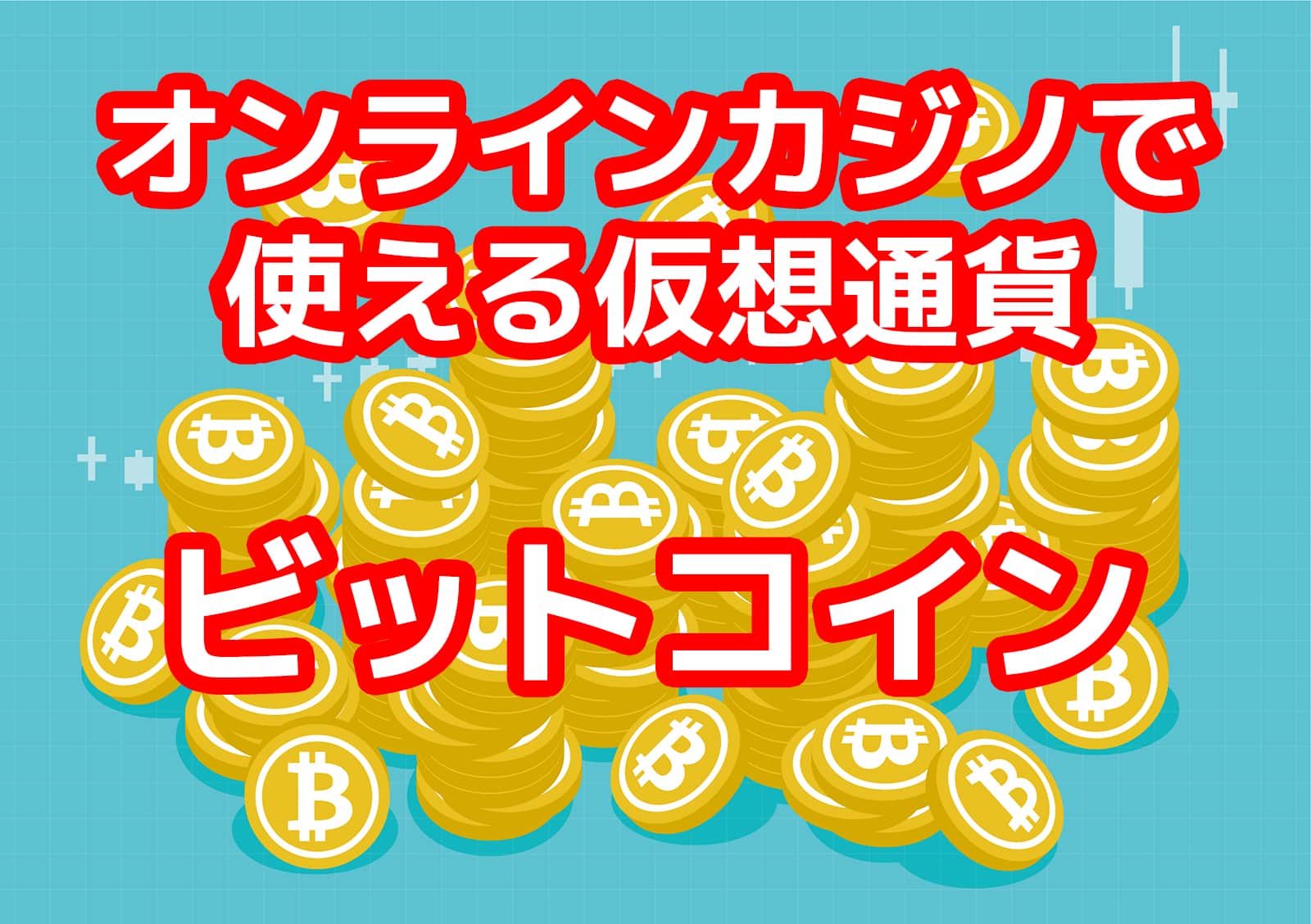 ビットコイン カジノ 日本：シンプルでバカに保つ