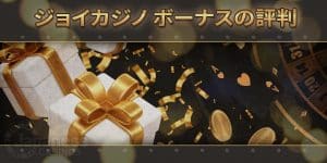 ジョイカジノ評判JC-joy-casino-reputation-bonus-600X300-min