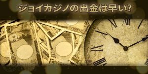 ジョイカジノ評判JC-joy-casino-reputation-d&w-600X300-min