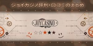 ジョイカジノ評判JC-joy-casino-reputation-summary-600X300-min