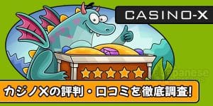 カジノエックス評判JC_casino-x_reputation-top-600X300-min