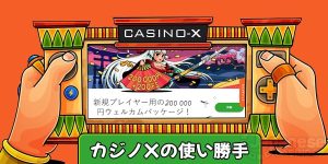 カジノエックスUXJC_casino-x_reputation-ux-600X300-min