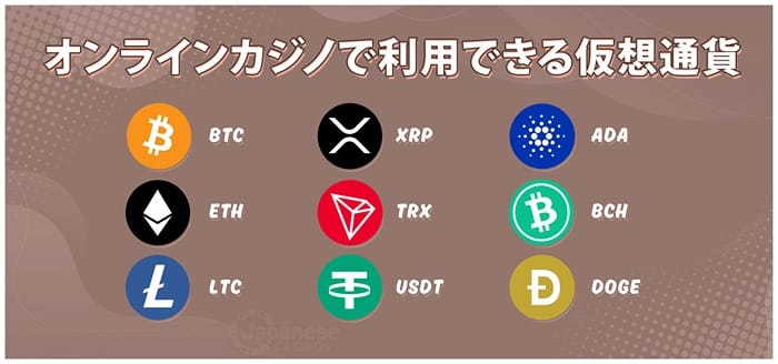 オンラインカジノ仮想通貨