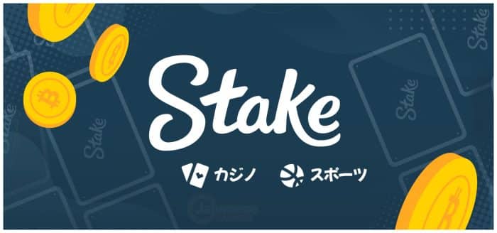 ステーク カジノ stake casinoの特徴