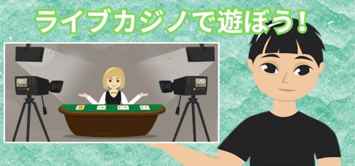 ライブカジノ