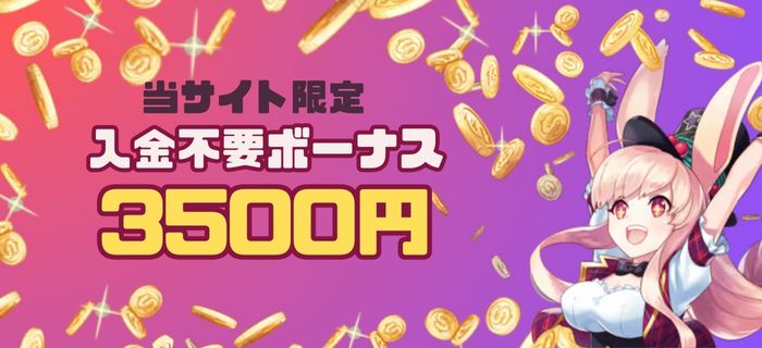 ミスティーノ　入金不要ボーナス