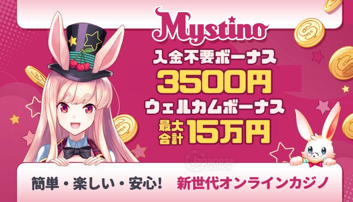 おすすめオンラインカジノ　ミスティーノ