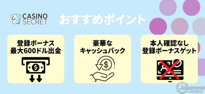 カジノシークレットのボーナスに関するおすすめ・特徴
