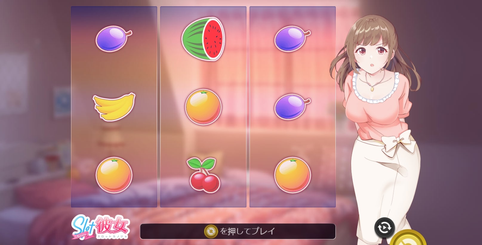 スロット彼女