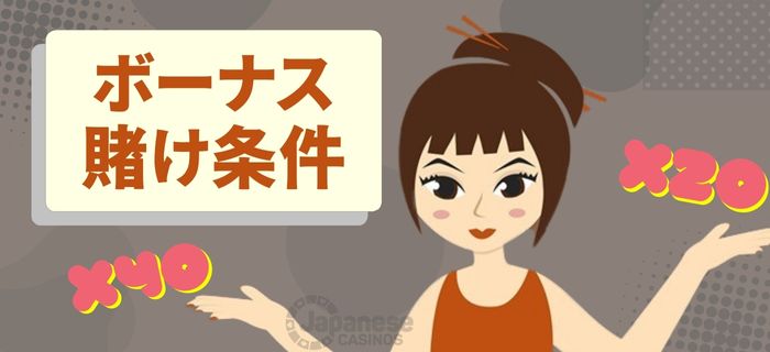 ボーナス 賭け条件