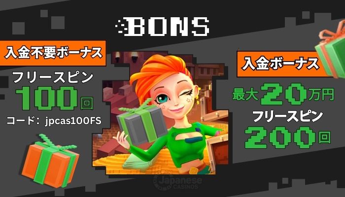 オンカジ入金不要ボーナス ボンズカジノ