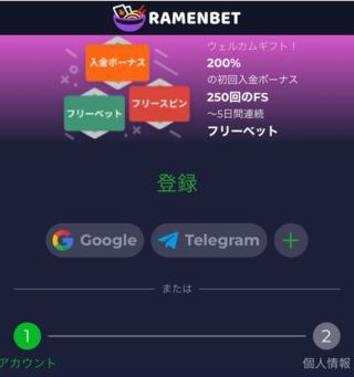Ramenbet ラーメン ベット の 入金 不要 ボーナス の 受け取り 方 登録画面