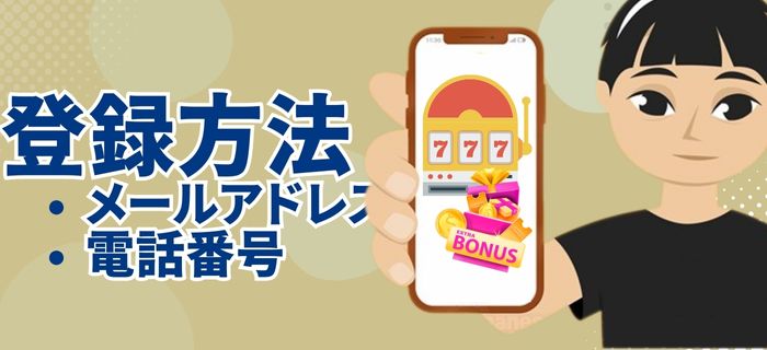 オンラインカジノ登録方法