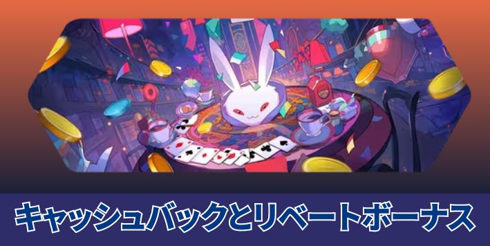 ラーメン ベット のキャッシュバックとリベートボーナス