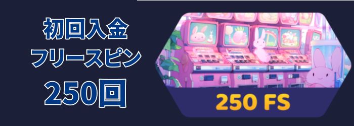 ラーメン ベット の初回 入金 ボーナス②ーフリースピンボーナス