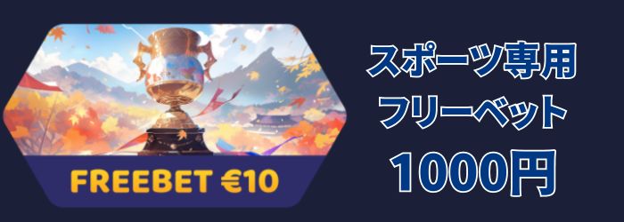 ラーメン ベット の初回 入金 ボーナス③ーフリーベットボーナス