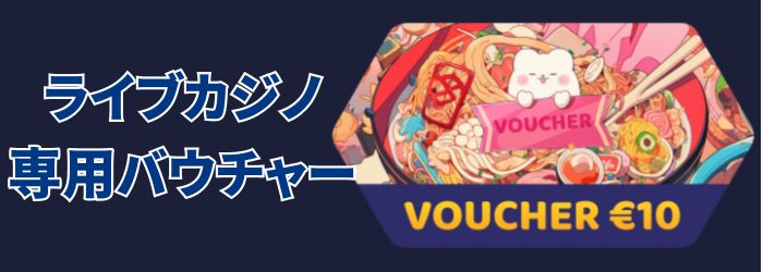 ラーメン ベット の初回 入金 ボーナス④ーライブカジノ専用 ボーナス