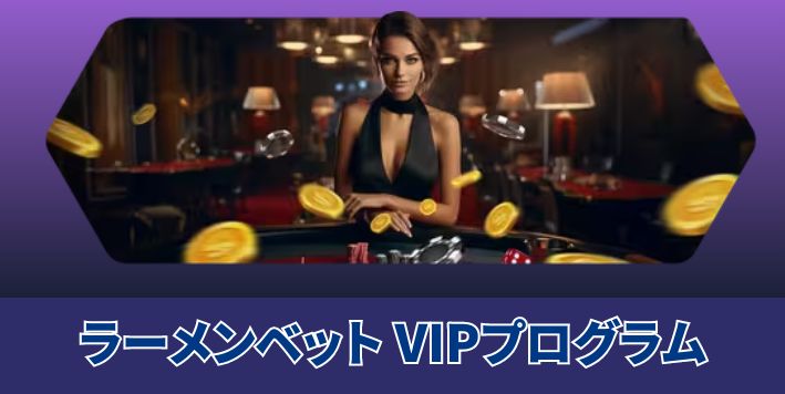 ラーメン ベット の VIPプログラム