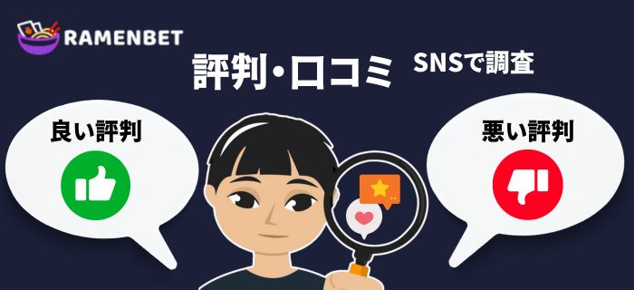 ラーメンベットの評判・口コミ