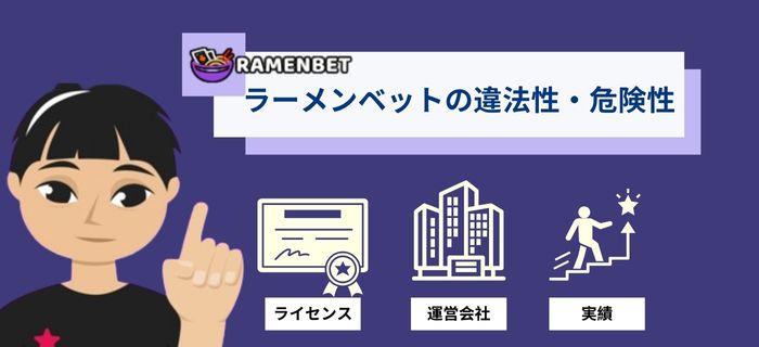 ラーメンベットの違法性