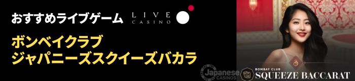 livecasino.io おすすめライブゲーム　ジャパニーズバカラ