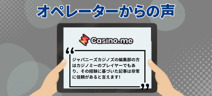 カジノミーのオペレーターの声