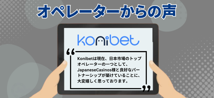 コニベットのオペレーターの声