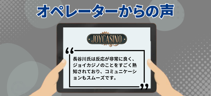 ジョイカジノのオペレーターの声