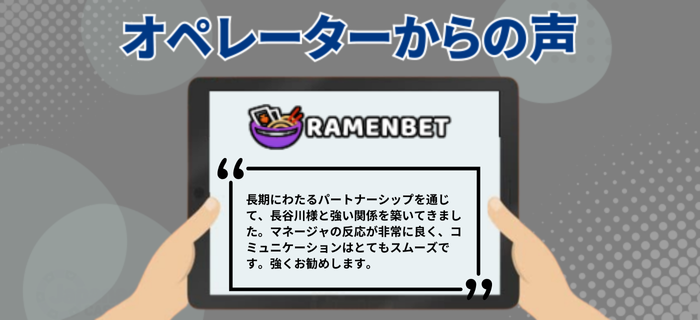 ラーメンベットのオペレーターの声