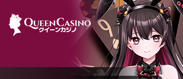 Queen Casino 新クイーンカジノ