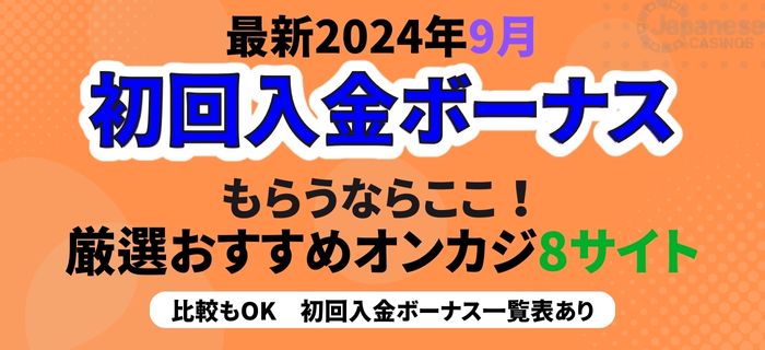 オンカジ 初回入金ボーナス