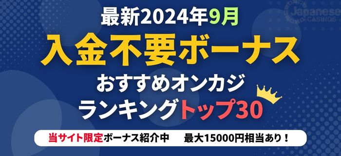 オンラインカジノ 入金不要ボーナス 最新