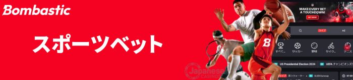 ボンバスティック スポーツベット