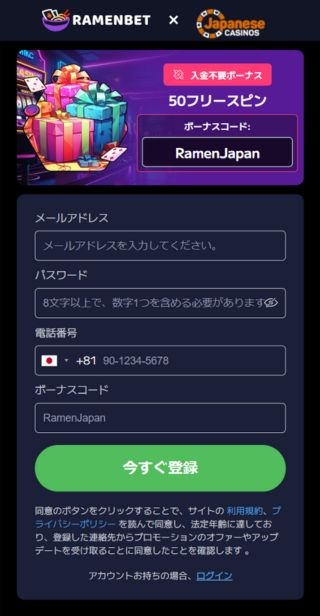 入金不要ボーナス もらい方 ラーメンベット