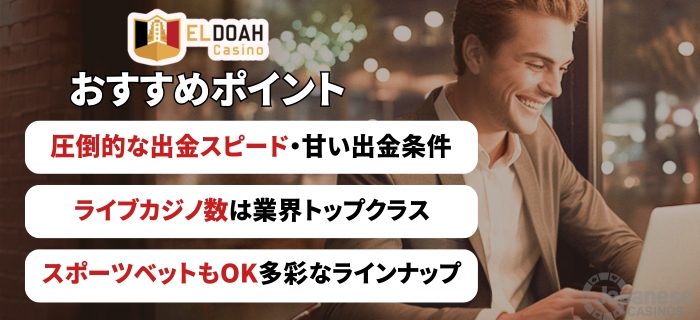 エルドアカジノ おすすめポイント