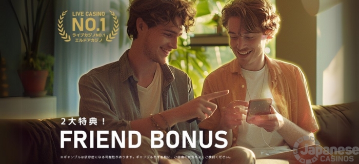 エルドアカジノ お友達紹介ボーナス