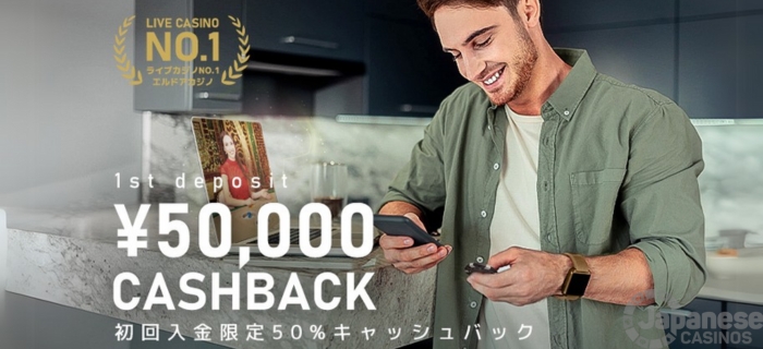 エルドアカジノ 初回入金キャッシュバック