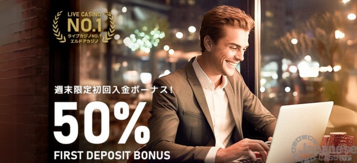 エルドアカジノ 初回入金ボーナス