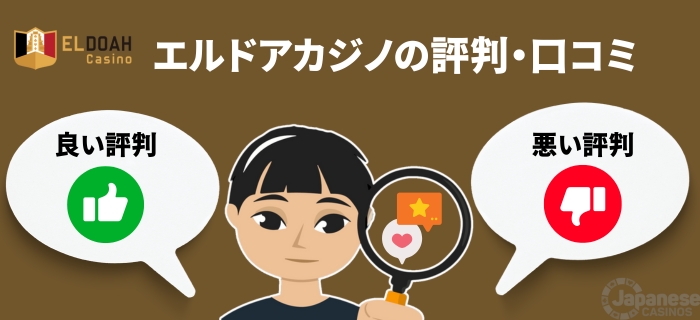 エルドアカジノの評判