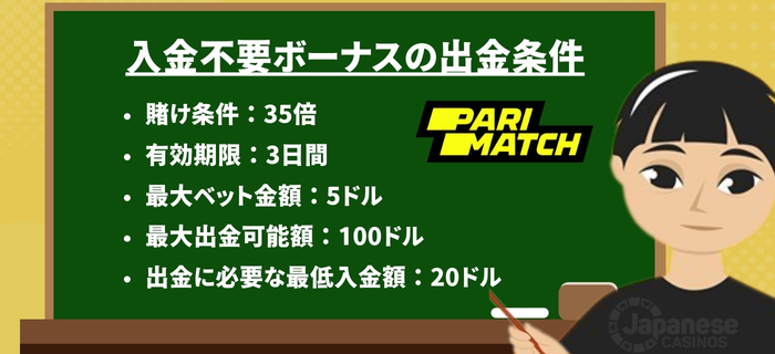 パリマッチ入金不要ボーナス 注意点