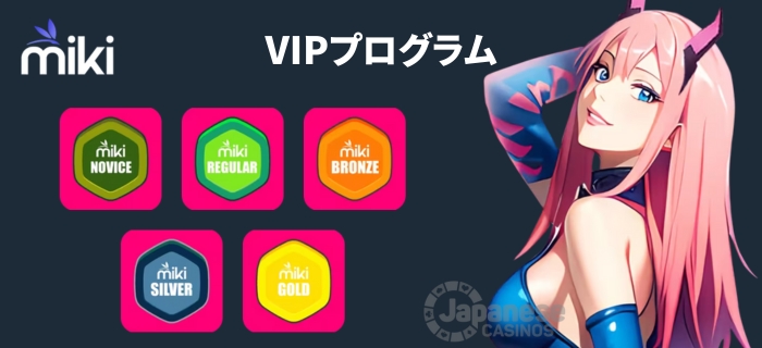 Mikiカジノ VIPプログラム