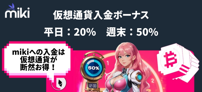 Mikiカジノ 仮想通貨ボーナス