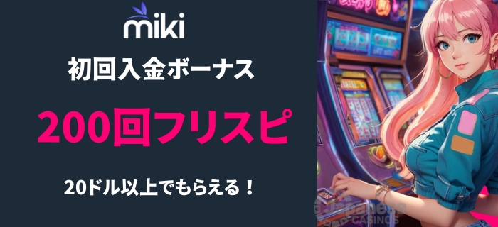 Mikiカジノ 初回入金 フリースピン
