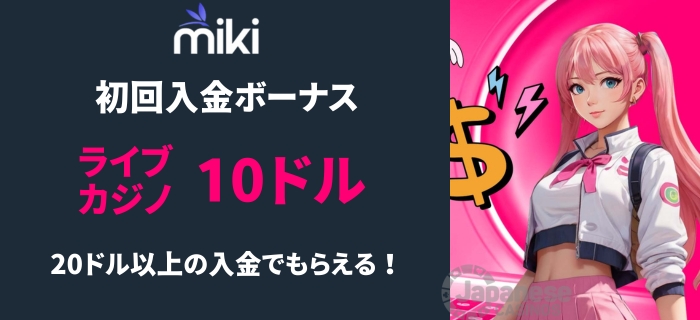 Mikiカジノ 初回入金 ライブカジノ